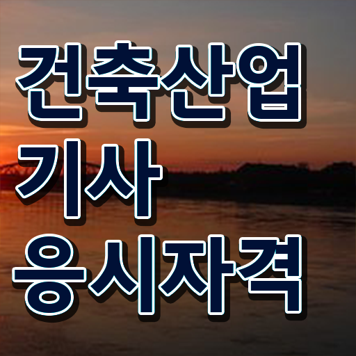  건축산업기사 접수 건축산업기사 응시자격 인강으로 1학기 만에 준비한 노하우