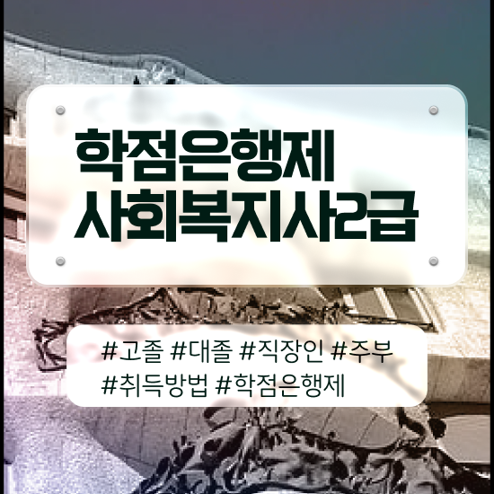  강릉 사회복지직 공무원 면접 사회복지사2급 비전공자도 온라인으로 간단하게