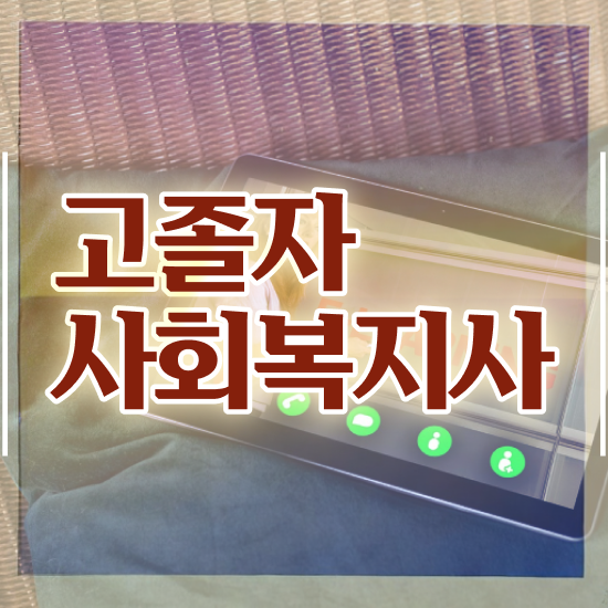 사회복지과사회복지학과 사회복지사 비전공자도 온라인 수업으로 빠르게
