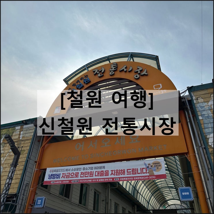  신철원시장 | 철원 가볼만한곳 옛날호떡 철원 막국수 맛집