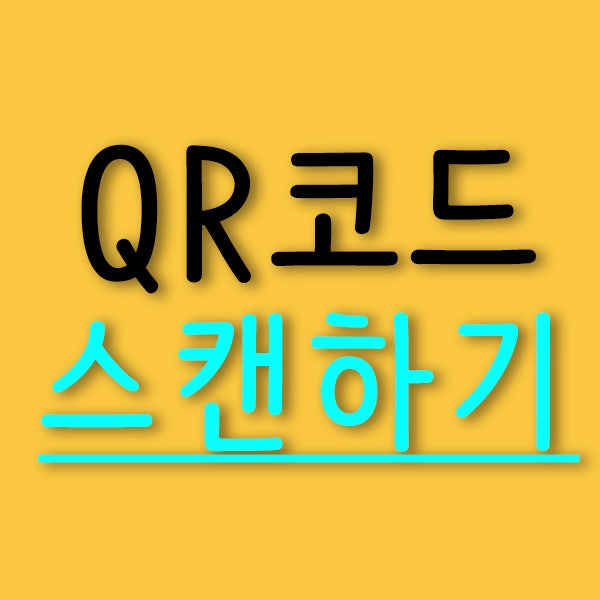 갤럭시 네이버 사진 QR코드 큐알코드 스캔방법