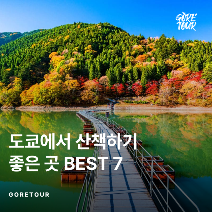  도쿄힐링여행 ㅣ 도쿄에서 산책하기 좋은 곳 BEST 7