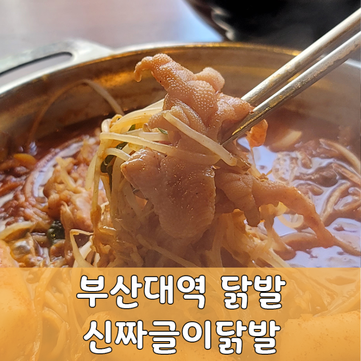  부산 신짜글이닭발 부산대역 닭발 맛집!
