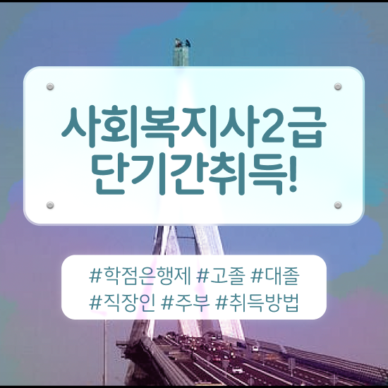  문경 사회복지사1급공무원 사회복지사2급 대학진학없이 인강 듣고 빠르게