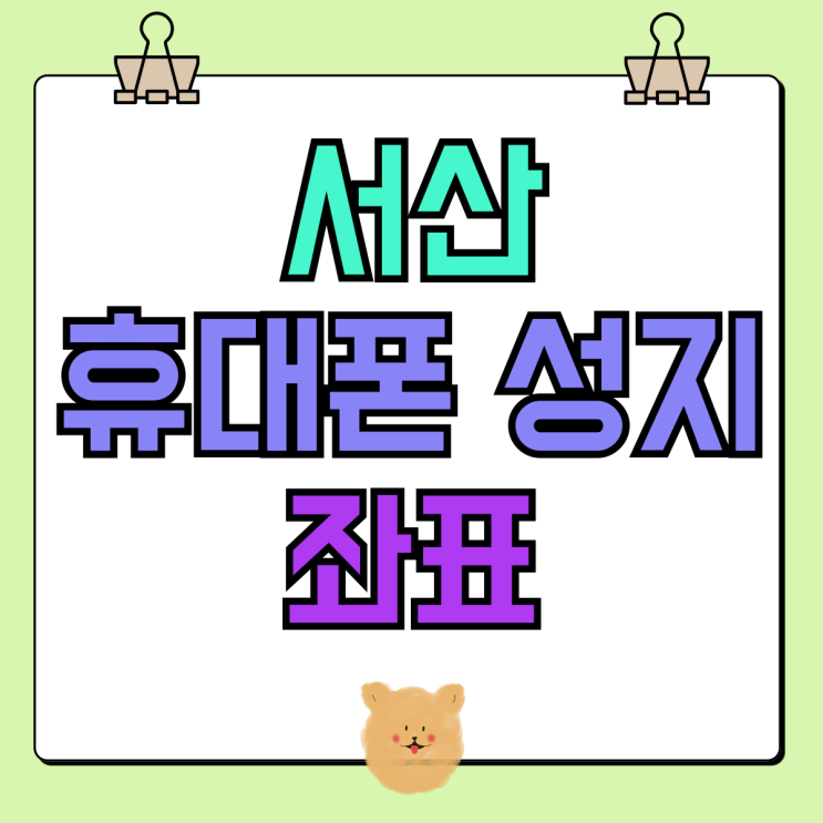 서산 휴대폰 성지 좌표 핸드폰 가격 비교후 결정 서산 휴대폰 성지 좌표 핸드폰 가격 비교후 결정