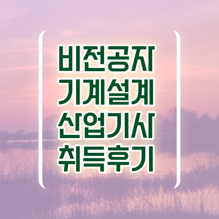  기계설계산업기사 준비기간 기계설계산업기사 취득자격 온라인 과정으로 간단하게 준비한 방법
