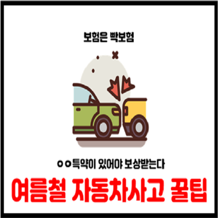  여름철 휴가시 알아두면 유용한 자동차정보