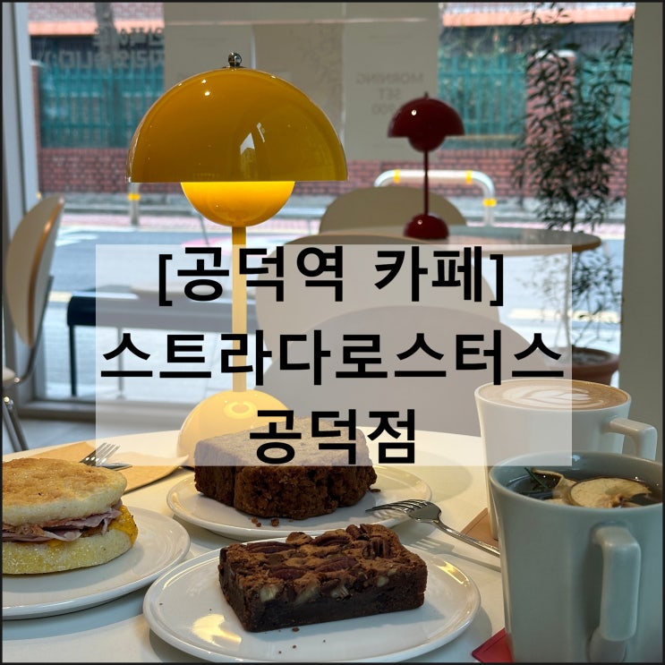  스트라다로스터스 공덕점 | 공덕역 카페 원두 브런치