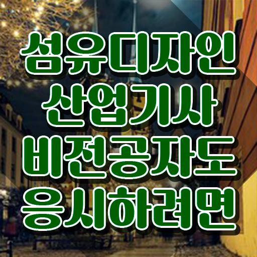  섬유디자인산업기사 자격요건 온라인 과정으로 15주 동안 성공한 비법