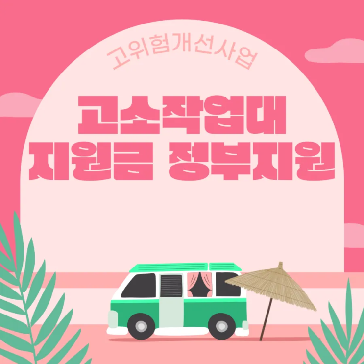 고소작업용리프트 <b>국비</b><b>보조</b>금 3천만원 정부<b>보조</b>지원사업 접수... 