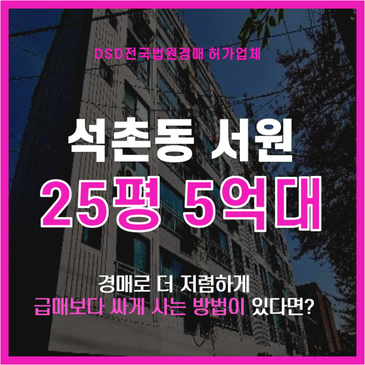  석촌동 서원아파트 5억대 급매보다 경매? 이유는?