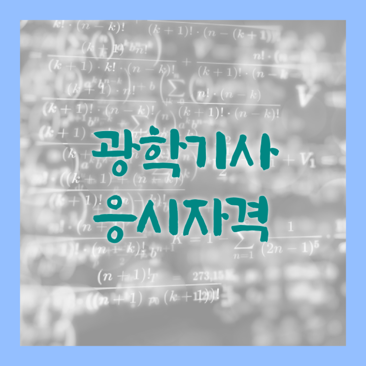  광학기사 취득자격 학점은행제로 반 년만에 완료한 비법
