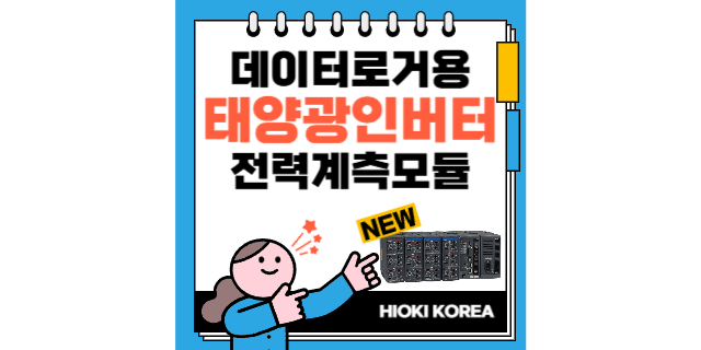  고전압 태양광 인버터 출하 검사에 대응하는 데이터 로거용 전력 계측 모듈 출시