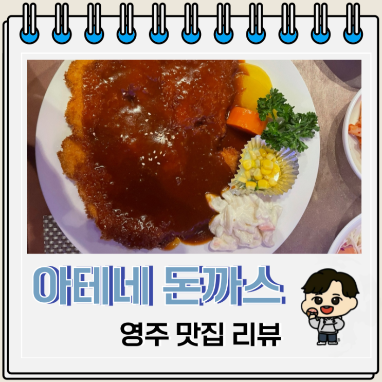 영주 경양식 돈까스 맛집 아테네 영주 경양식 돈까스 맛집 아테네