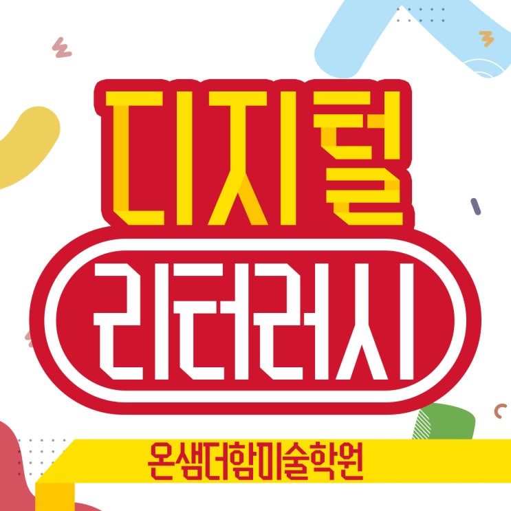  디지털 시대를 살아가는 우리 아이 디지털 리터러시 교육 사례