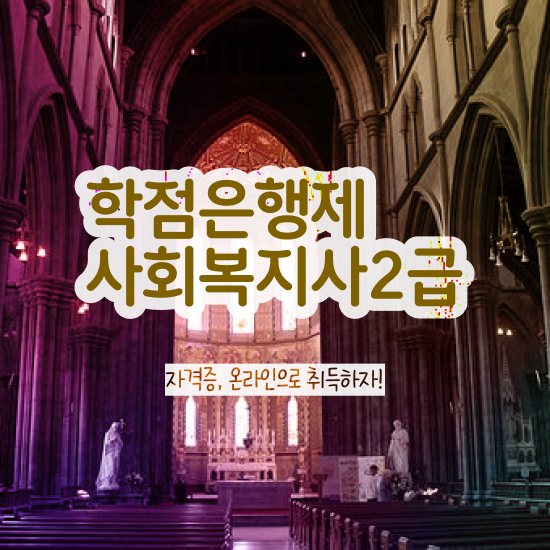  포천 사회복지사2급 학력 상관없이 인강으로 간편하게