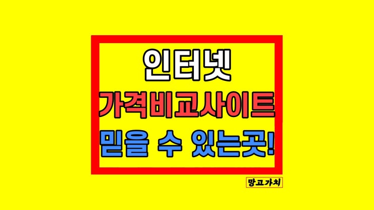 인터넷가격비교사이트 현금지원 사은품 리뷰 LG KT SK 인터넷가격비교사이트 현금지원 사은품 리뷰 LG KT SK