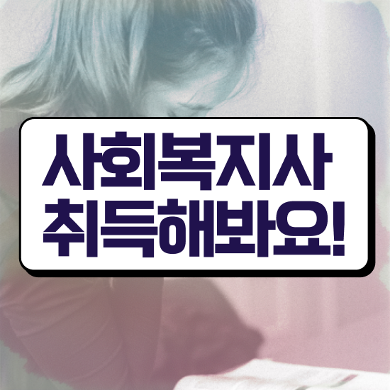  김해 사이버사회복지 , 사회복지사2급 고졸자도 학점은행제 활용하여 수월하게