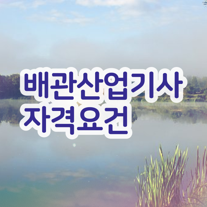  배관산업기사 응시조건 독학으로 1학기에 끝낸 노하우