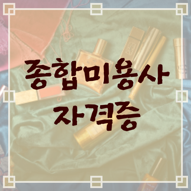  부산미용면허증발급 , 출석없이 인강으로 2학기로 종합미용사자격증 취득방법