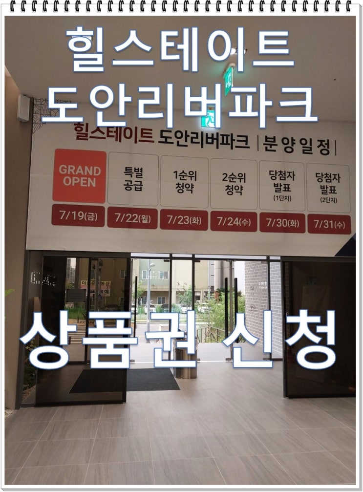 힐스테이트 도안리버파크 7월19일 모델하우스 오픈 상품권 신청 이벤트, 분양가격, 청약