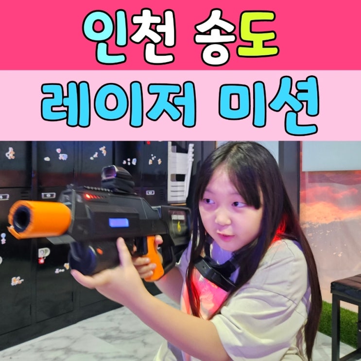  송도놀거리 [ 레이저 미션 ] 실내 데이트