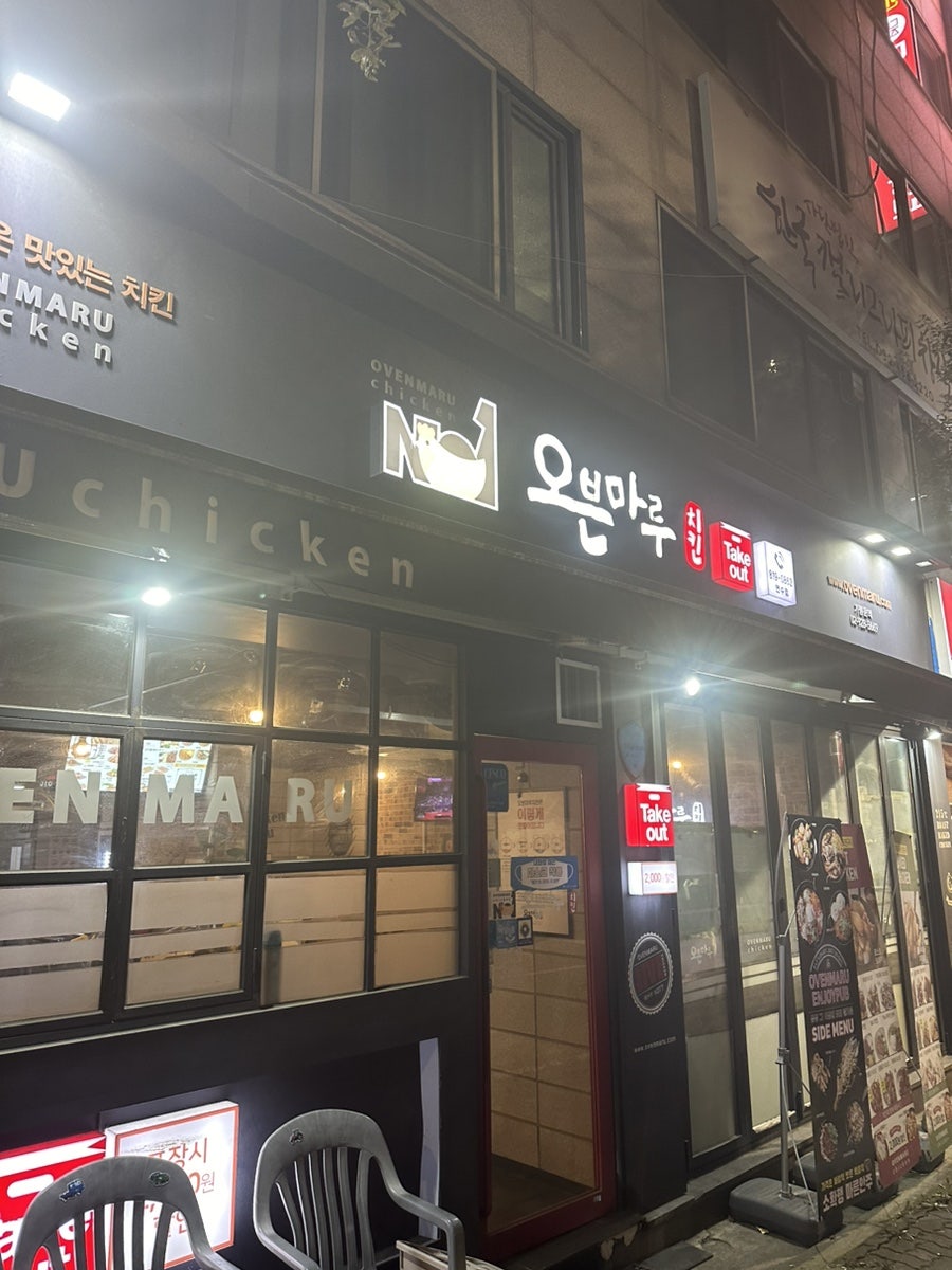 오븐마루치킨 인천연수점 사진 1