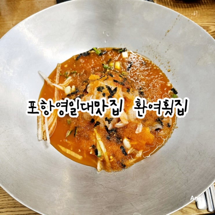  포항 영일대 물회맛집 환여횟집 feat 무료주차정보