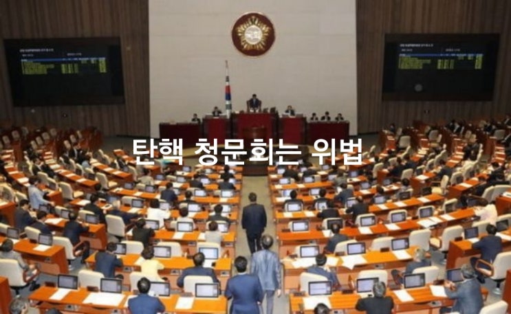 <b>탄핵 청문회</b>의 문제