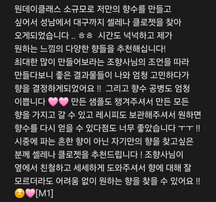  타지역에서 대구까지 향수 제작을 위해서 대구향수공방 '셀레나클로젯'을 방문해주시는 고객분들 