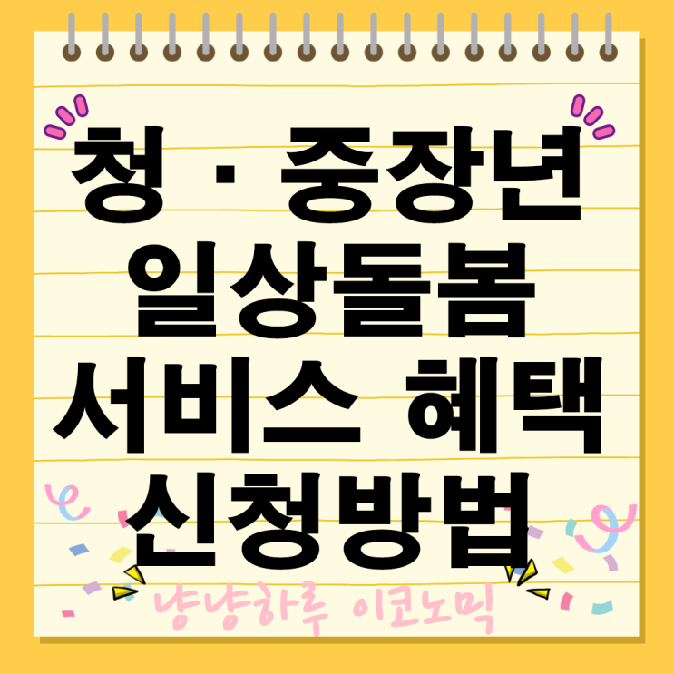  일상 긴급 돌봄 지원 서비스 청 중장년을 위한 맞춤형 혜택 신청 이용 방법