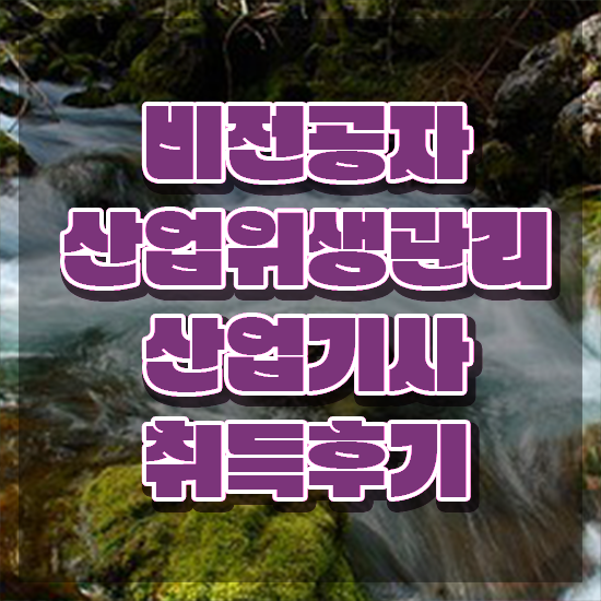  산업위생관리기사필기 산업위생관리산업기사 자격요건 인강만 듣고 간편하게 준비한 후기