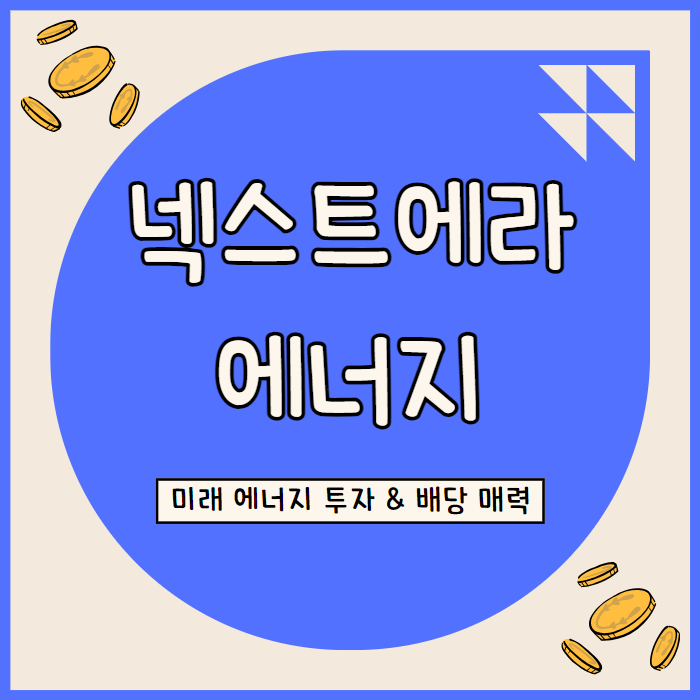  넥스트에라에너지 주가 전망: 청정에너지 투자와 안정적 배당의 조화