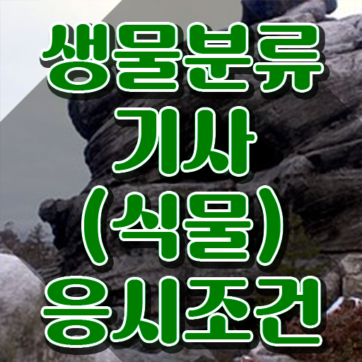 생물분류기사(식물) 자격요건 온라인으로 4개월 만에 성공한 노하우