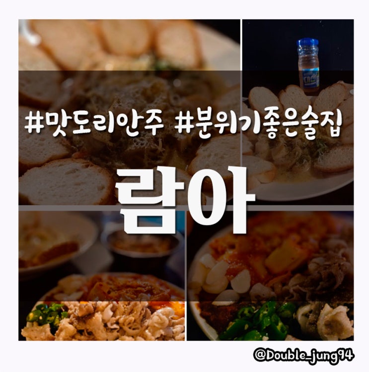  부산진구 서면 분위기 좋은 핫플 술집 람아