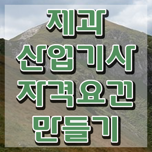  제과산업기사 실기 제과산업기사 응시조건 온라인으로 반 년만에 성공한 과정