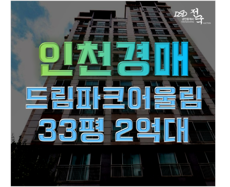인천서구아파트경매 드림파크어울림2단지 초역세권? 인천서구아파트경매 드림파크어울림2단지 초역세권?