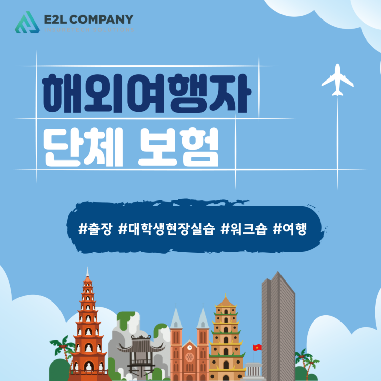  [해외여행자보험] 단체로 갈때는 어떻게 해야하지?