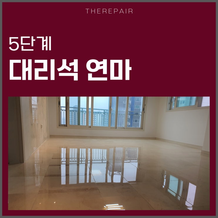  대리석 연마 바닥 시공 5단계
