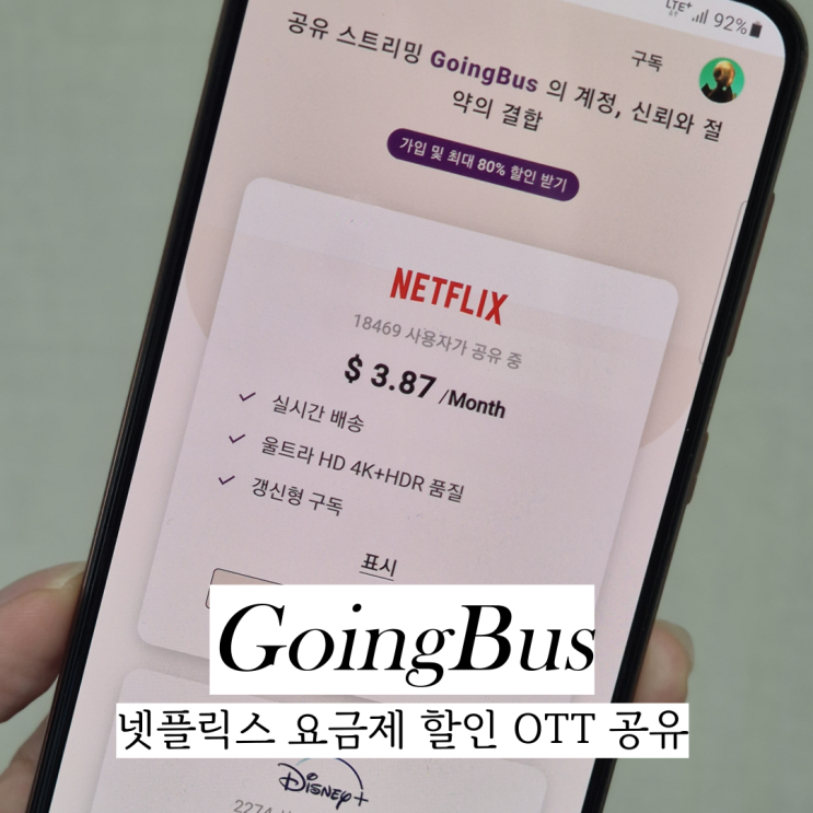  고잉버스 넷플릭스 요금제 할인 OTT 공유 Goingbus