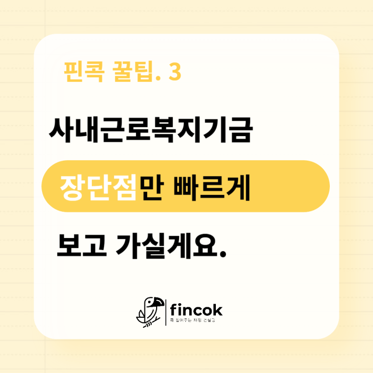  사내근로복지기금 장단점이 궁금하다면? 핵심만 알려드릴게요.