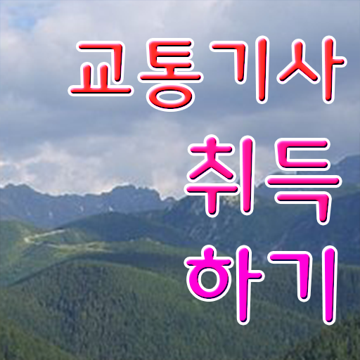  교통기사 난이도 교통기사 취득자격 독학으로 간단하게 끝낸 비법