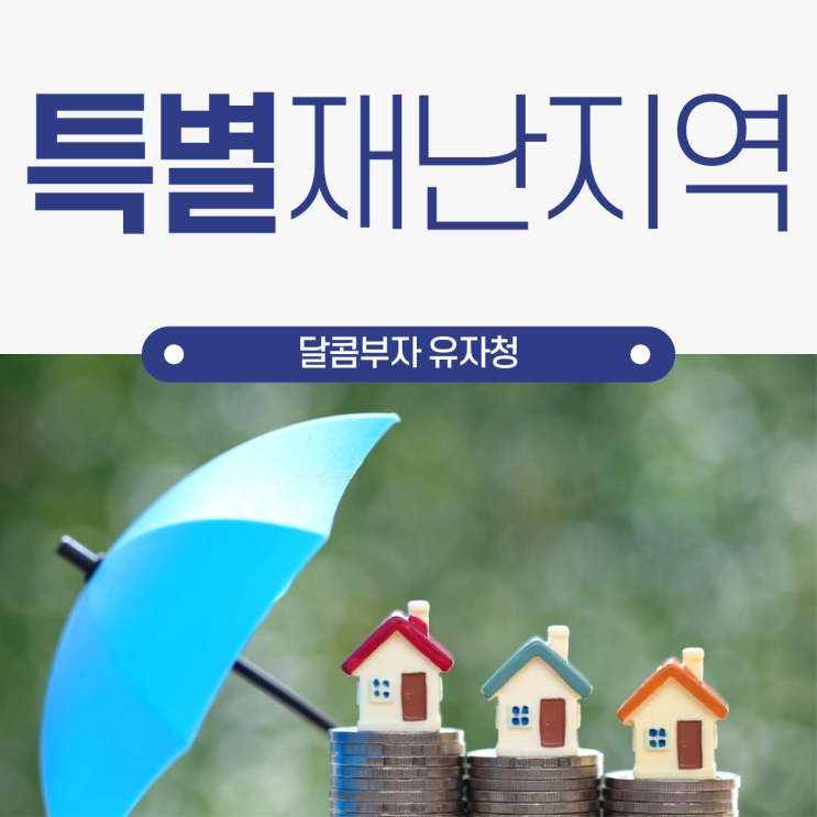 <b>특별재난지역</b> 보상 <b>선포</b> 혜택 지원금 총정리
