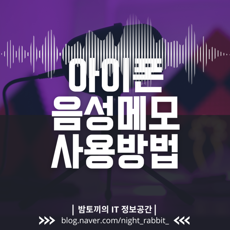  아이폰 음성메모 사용법 총정리