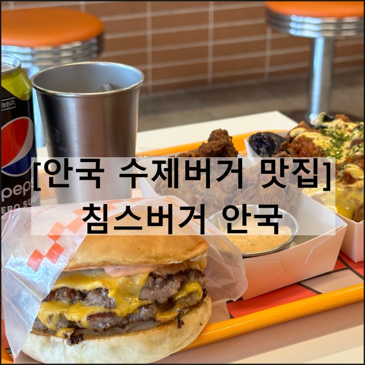  침스버거 안국 | 종로 북촌 수제버거 맛집