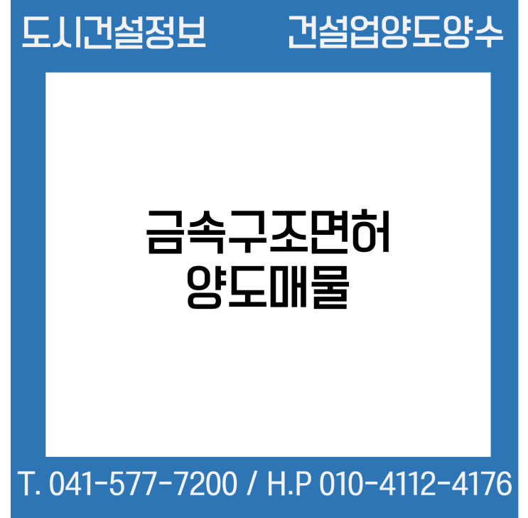  [건설업양도양수] 금속구조업종 양도 : 도시건설정보