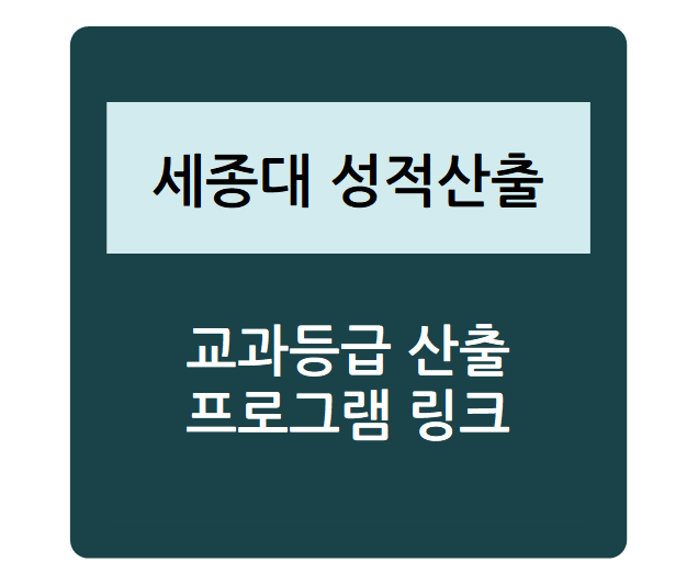  대학별 수시 성적 산출 - 세종대학교(학생부교과 지역균형), 내신등급컷, 수시등급, 정시등급, 내신성적계산기