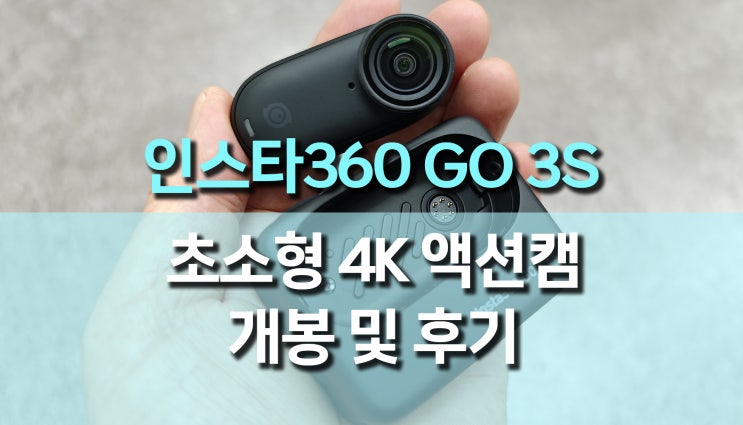 초소형 파워 4K 액션캠, 인스타 360 GO 3S 개봉 및 사용 후기 초소형 파워 4K 액션캠, 인스타 360 GO 3S 개봉 및 사용 후기