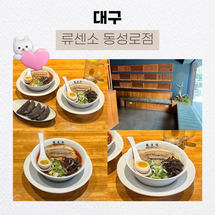  대구 동성로 맛집으로 소문난 라멘가게, 류센소 동성로점