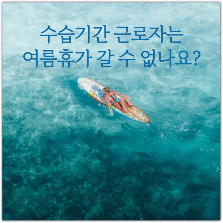  수습기간 근로자는 여름휴가 갈 수 없나요?